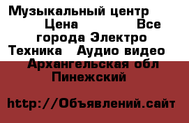 Музыкальный центр Pioneer › Цена ­ 27 000 - Все города Электро-Техника » Аудио-видео   . Архангельская обл.,Пинежский 